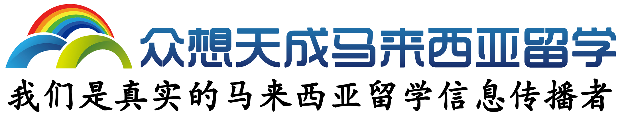 眾想天成馬來西亞留學網